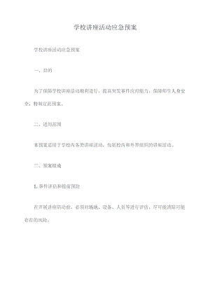 学校讲座活动应急预案.docx