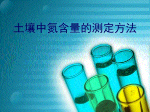 土壤中氮含量的测定方法.ppt