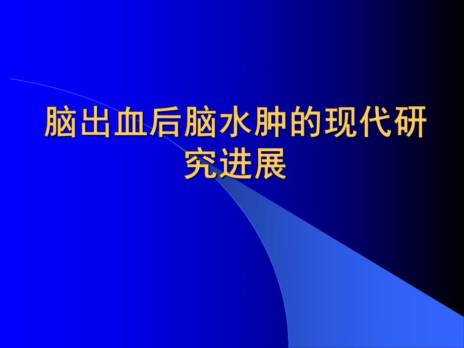 脑出血后脑水肿的现代研究进展.ppt_第1页