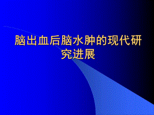 脑出血后脑水肿的现代研究进展.ppt