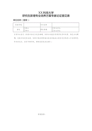 XX科技大学研究生新增专业培养方案专家论证意见表（2023年）.docx