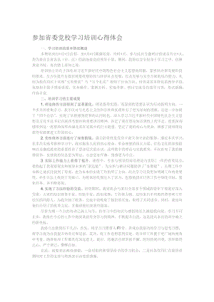 参加省委党校学习培训心得体会.docx