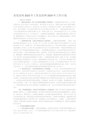 县发改局2023年工作总结和2024年工作计划.docx