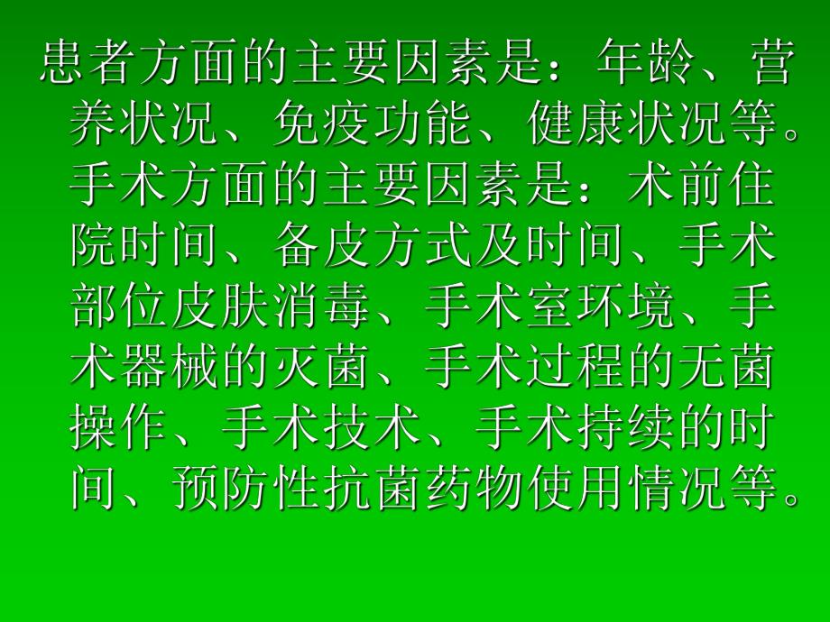 外科手术医院感染.ppt_第3页