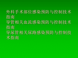 外科手术医院感染.ppt