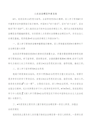 人社法治建设年度总结.docx