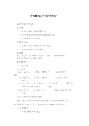 长方体和正方体的表面积.docx