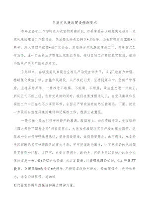 年底党风廉政建设强调要求.docx