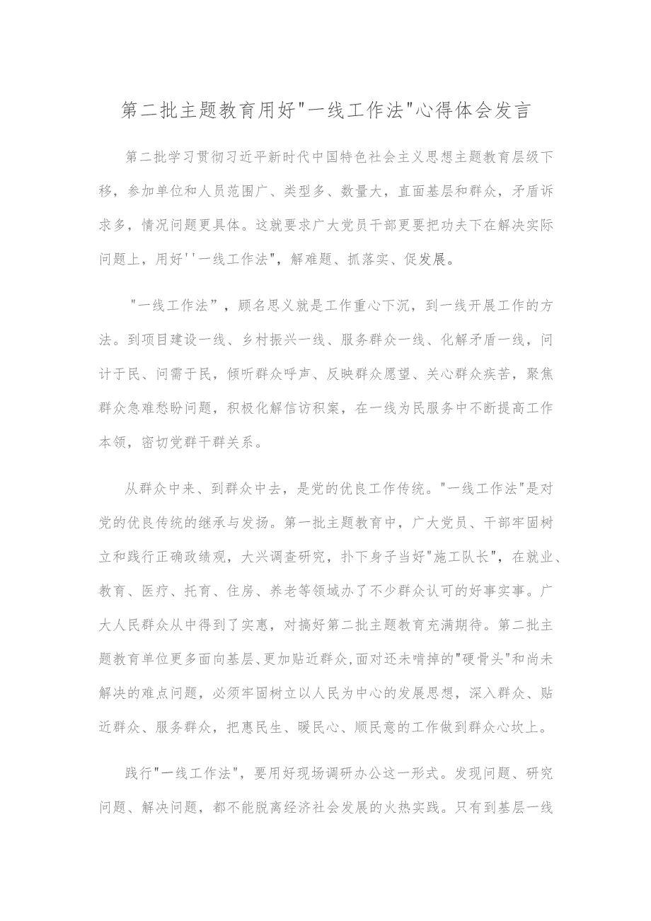 第二批主题教育用好“一线工作法”心得体会发言.docx_第1页
