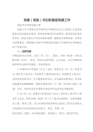 2023年党委（党组）书记抓基层党建工作述职评议考核实施方案.docx