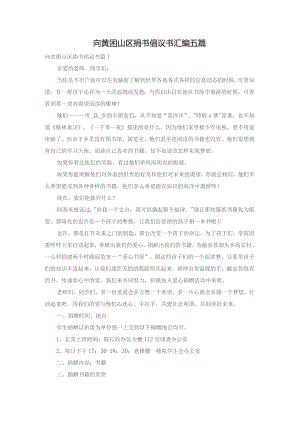 向贫困山区捐书倡议书汇编五篇.docx