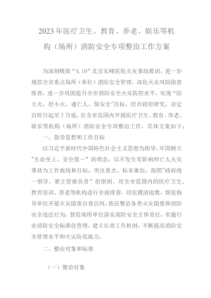 2023年医疗卫生、教育、养老、娱乐等机构（场所）消防安全专项整治工作方案.docx