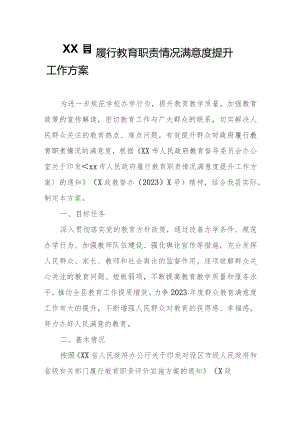 XX县履行教育职责情况满意度提升工作方案.docx
