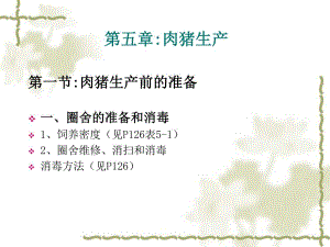 第五章：肉猪生产.ppt