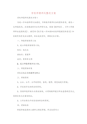 学校师德师风整改方案两篇.docx