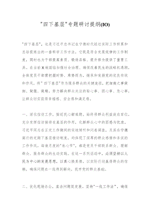 “四下基层”专题研讨提纲（10）.docx