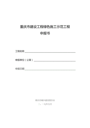 重庆市建设工程绿色施工示范工程申报书.docx