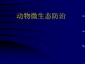 动物微生态防制.ppt