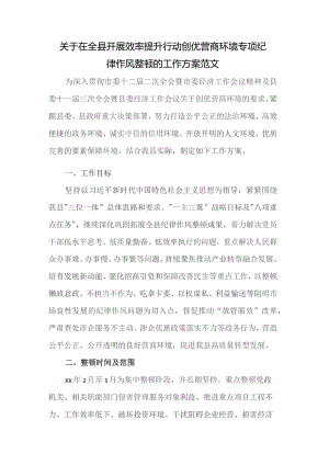 关于在全县开展效率提升行动创优营商环境专项纪律作风整顿的工作方案范文.docx