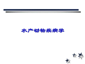 水产动物疾病学.ppt