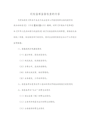 纪检监察监督检查的内容.docx