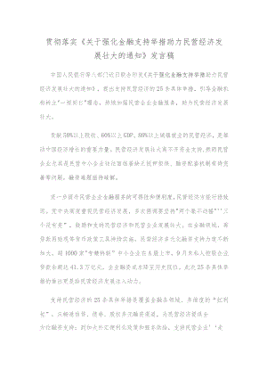 贯彻落实《关于强化金融支持举措 助力民营经济发展壮大的通知》发言稿.docx
