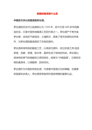 我国的国酒是什么酒.docx