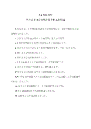 XX科技大学职称改革办公室职称服务科工作职责（2023年）.docx