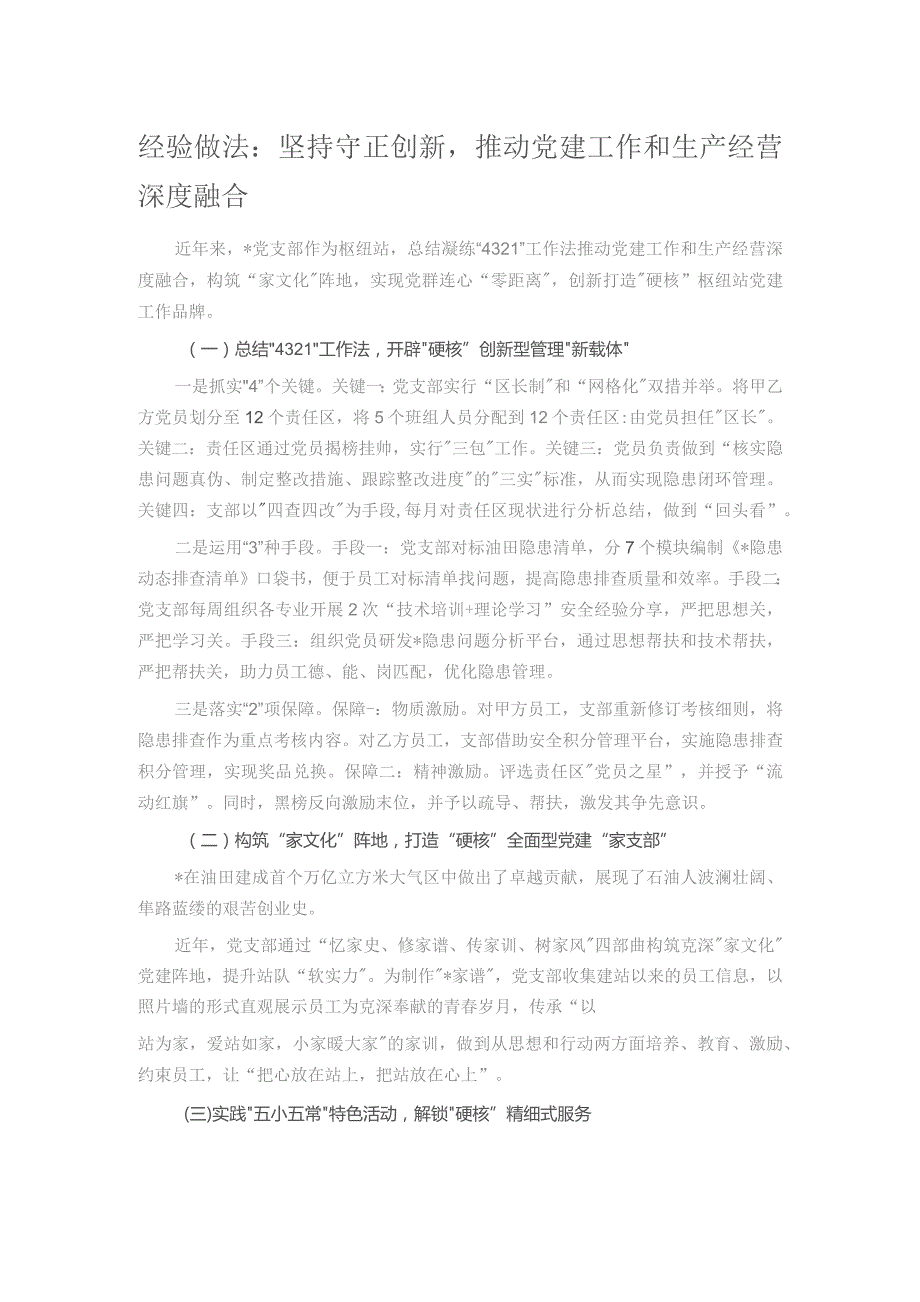 经验做法：坚持守正创新推动党建工作和生产经营深度融合.docx_第1页