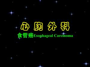 【心胸外科】食管癌.ppt