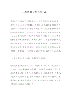 主题教育心得体会（8）.docx