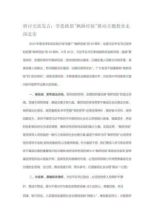 研讨交流发言：学思践悟“枫桥经验” 推动主题教育走深走实.docx