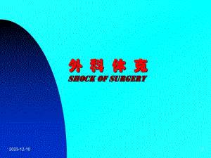 外科1外科休克.ppt