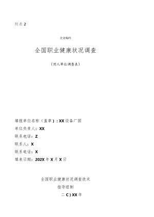 全国职业健康状况调查-用人单位调查表(（XX设备厂）.docx