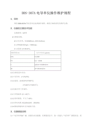 DDS-307A电导率仪操作维护规程.docx