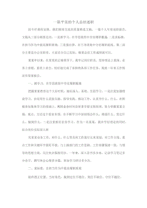 一篇平实的个人总结述职.docx