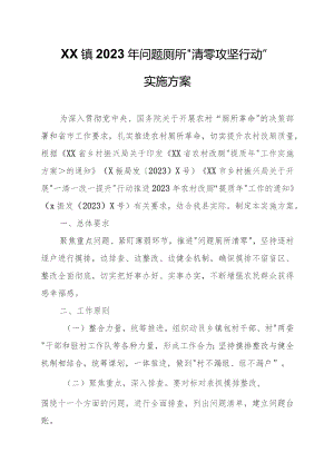 XX镇2023年问题厕所“清零攻坚行动”实施方案.docx
