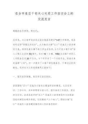 在全市基层干部关心关爱工作座谈会上的交流发言.docx