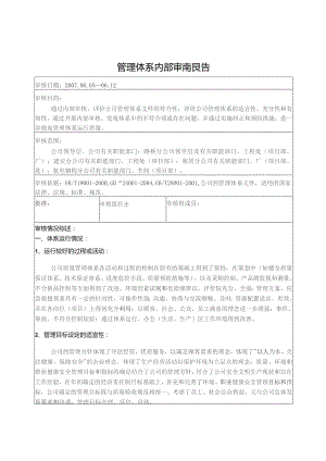 管理体系内部审核报告.docx