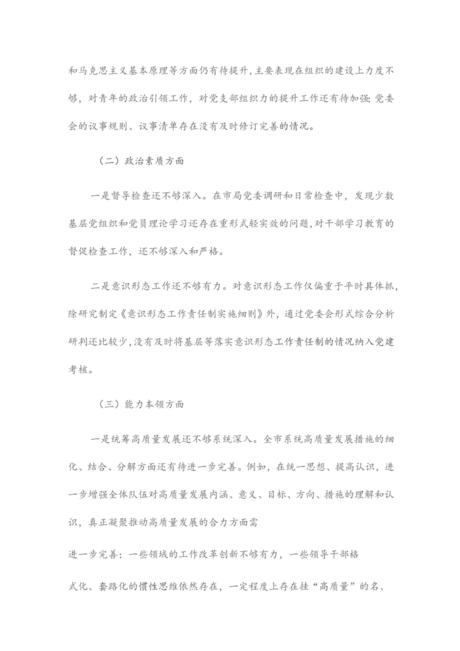 市局领导班子第二批主题教育专题民主生活会对照检查剖析.docx_第2页