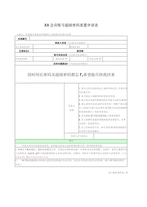 XX会员账号超级密码重置申请表（2023年）.docx