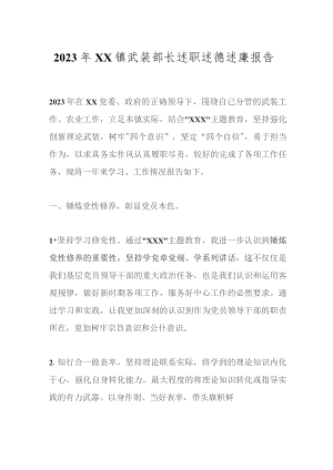 2023年XX镇武装部长述职述德述廉报告.docx