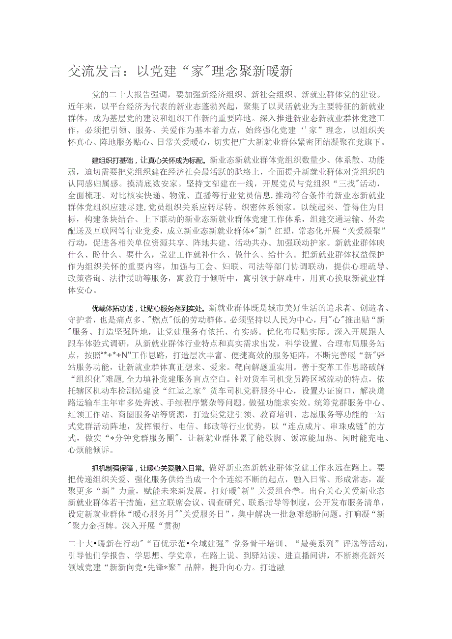 交流发言：以党建“家”理念聚新暖新.docx_第1页