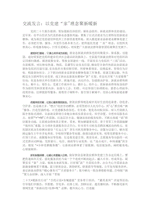 交流发言：以党建“家”理念聚新暖新.docx