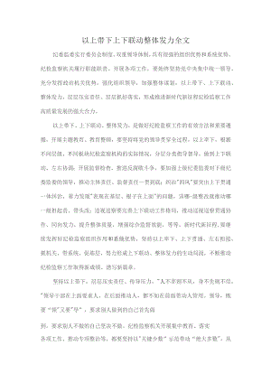 以上带下上下联动整体发力全文.docx