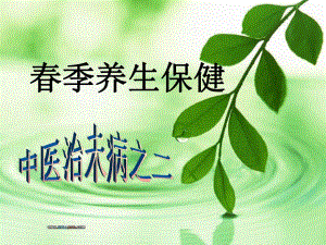 中医治未病之二季养生保健.ppt