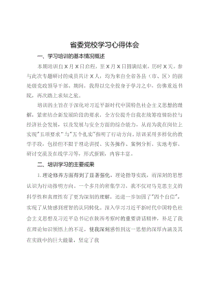 参加省委党校学习培训心得体会.docx