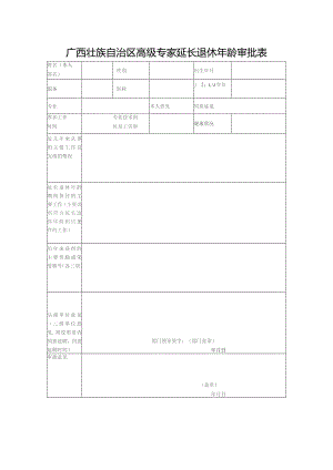 广西壮族自治区高级专家延长退休年龄审批表.docx