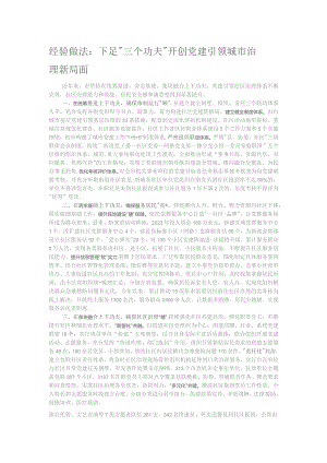 经验做法：下足“三个功夫” 开创党建引领城市治理新局面.docx