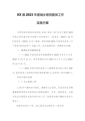 XX镇2023年度城乡居民医保工作实施方案.docx